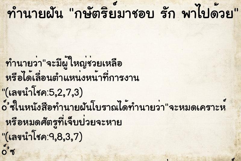 ทำนายฝันกษัตริย์มาชอบรักพาไปด้วย ทำนายฝันทำนายฝันกษัตริย์มาชอบรักพาไปด้วย